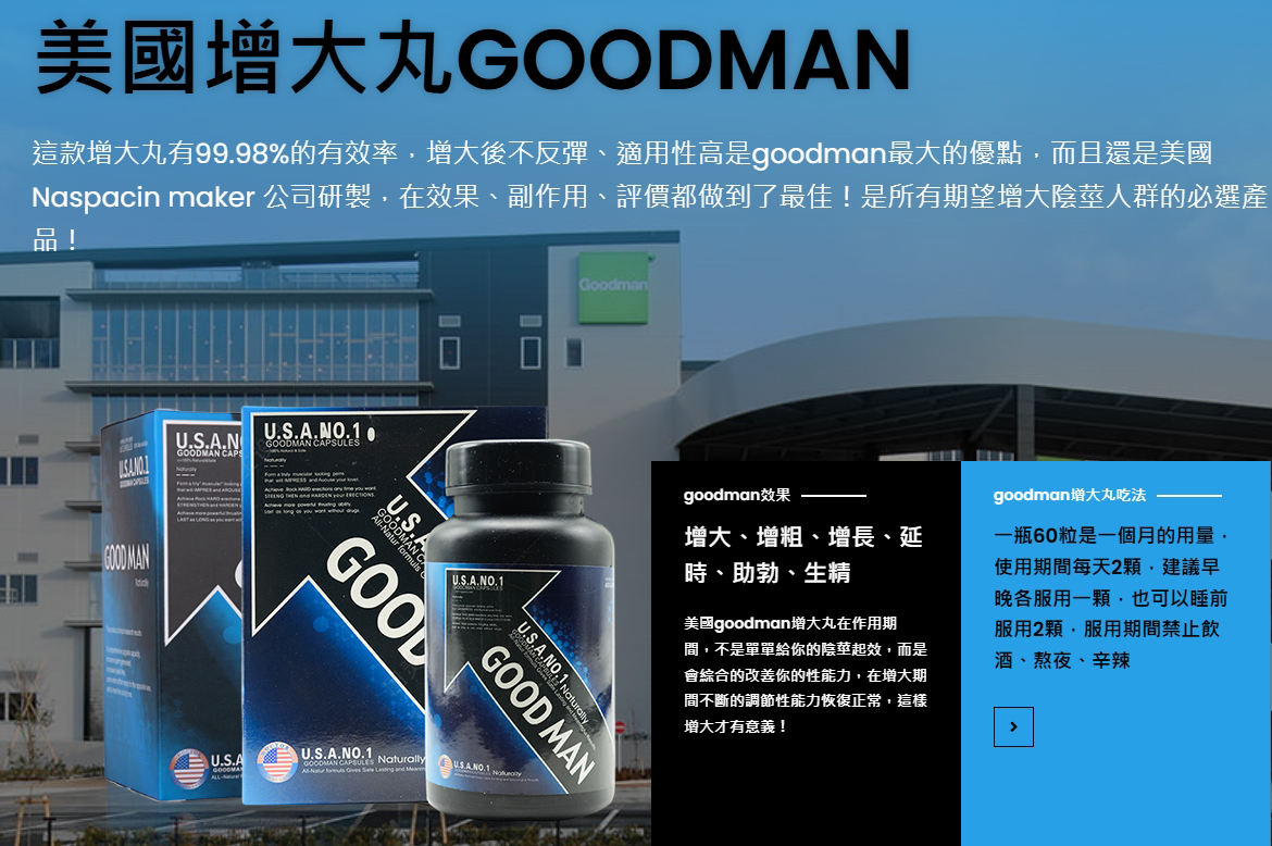 Goodman增大丸的三大功效