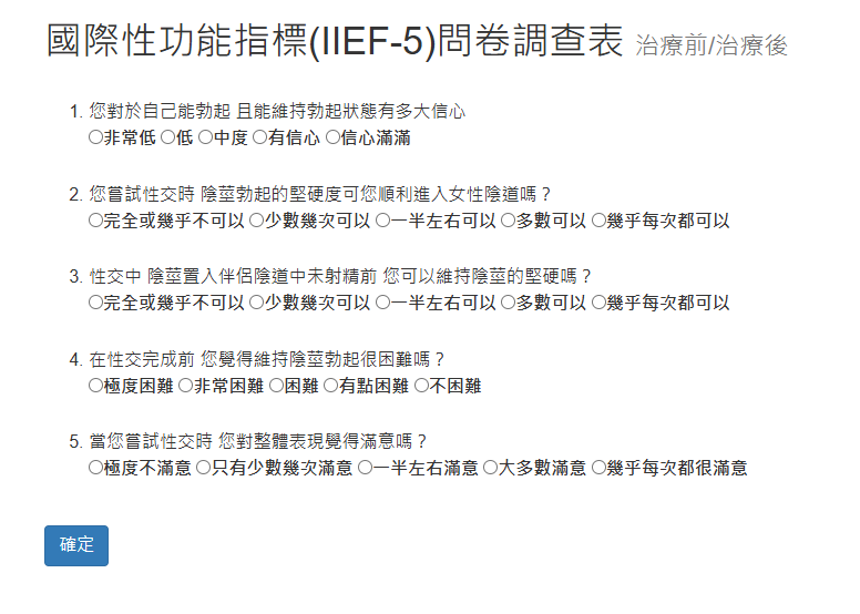 IIEF-5問卷