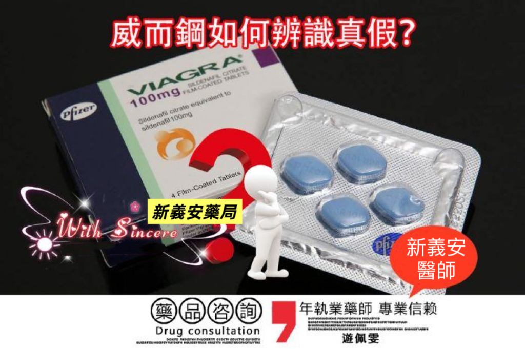威而鋼真偽
