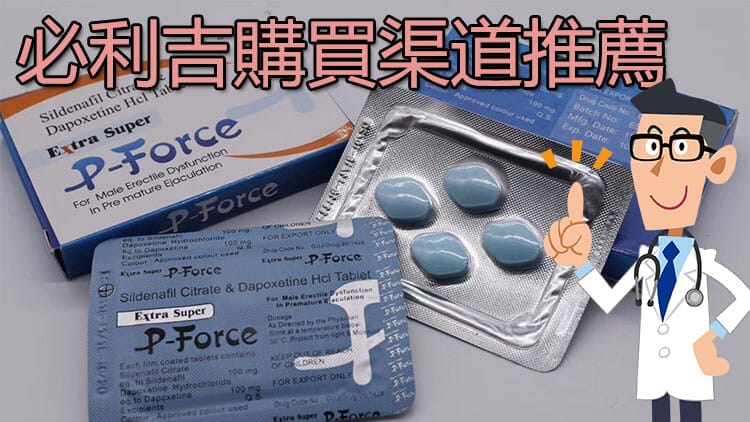 必利吉哪裡買