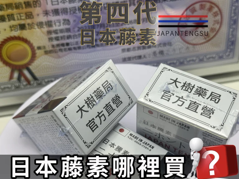 日本藤素哪裡買
