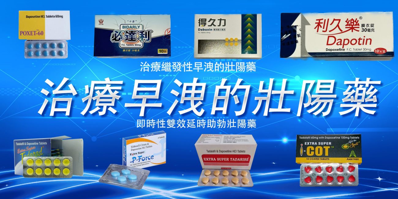 治療早洩的壯陽藥