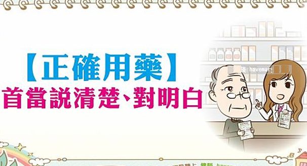 正確用藥