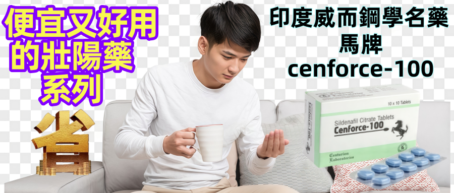 馬牌威而鋼Cenforce-100
